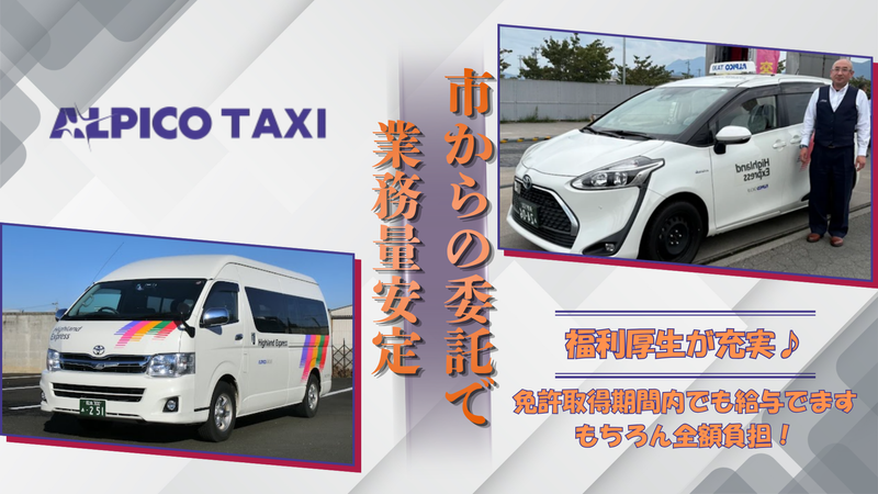 アルピコタクシー株式会社の求人・転職情報