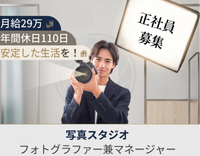株式会社スタジオインディ-0009の求人・転職情報