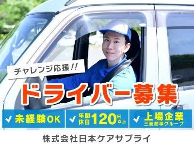 株式会社日本ケアサプライの求人・転職情報