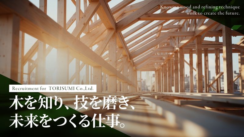 トリスミ集成材株式会社の求人・転職情報