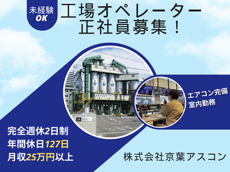 株式会社京葉アスコンの求人・転職情報