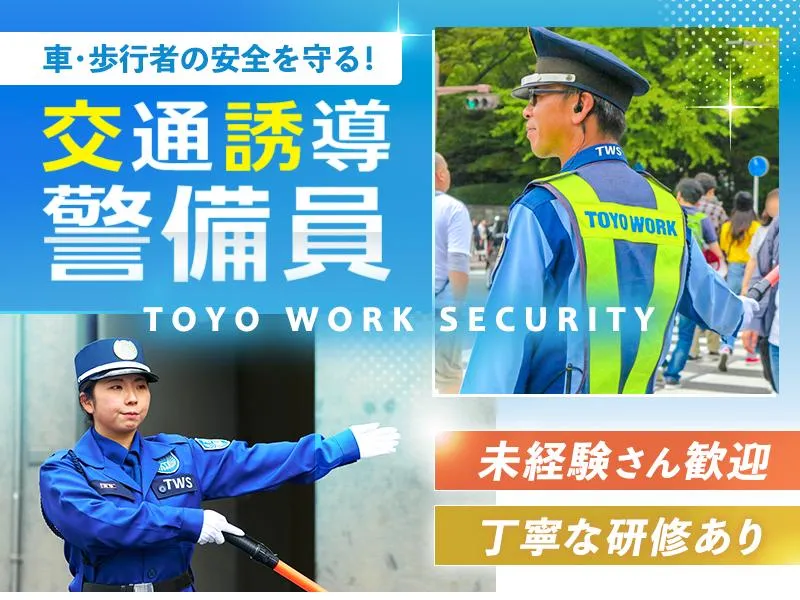 東洋ワークセキュリティ株式会社 仙台営業所 青葉区エリア[404]の派遣求人情報