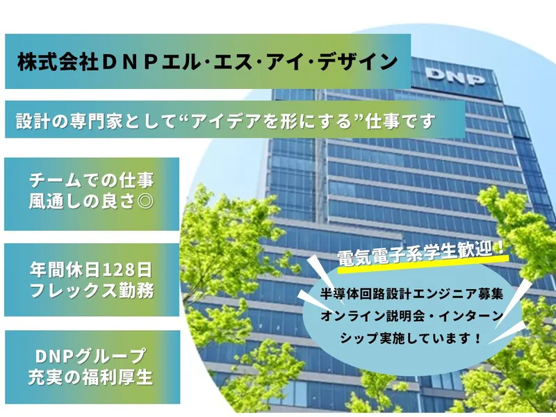 【7月8月開催】半導体回路設計エンジニア職　会社説明会