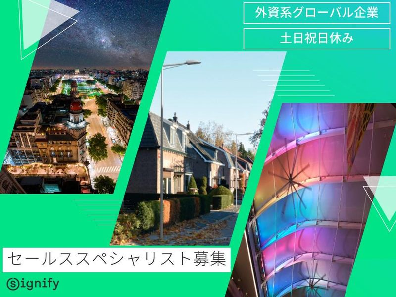 シグニファイジャパン合同会社の求人・転職情報