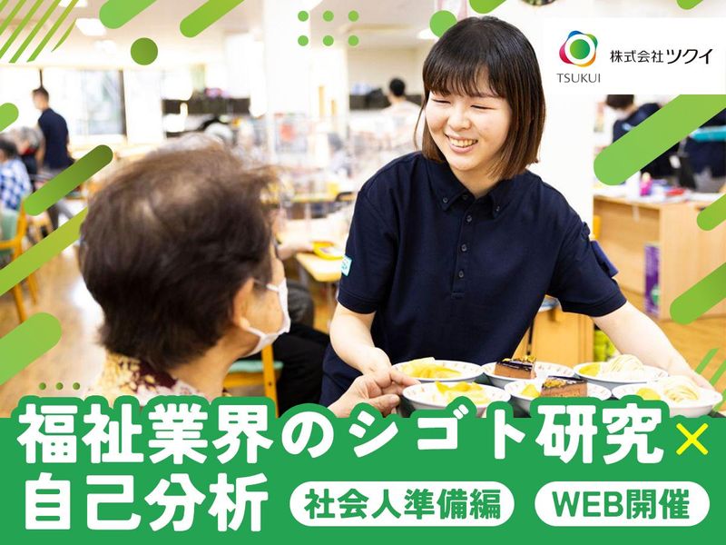 11/26WEB　福祉業界のシゴト研究×自己分析/社会人準備