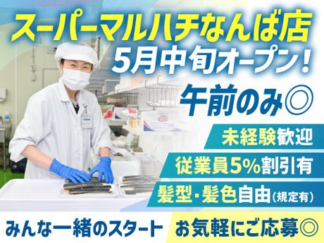 スーパーマルハチ　なんば店