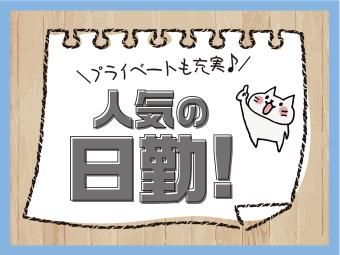 高木工業株式会社/埼玉県さいたま市南区のアルバイト・バイト求人情報-04