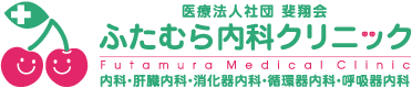 医療法人社団斐翔会　ふたむら内科クリニックのアルバイト・バイト求人情報-03