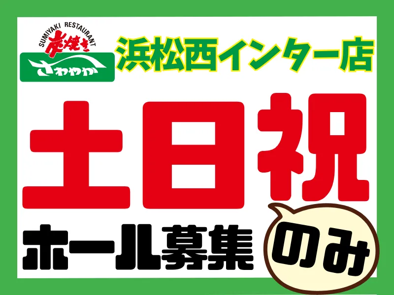 炭焼きレストランさわやか浜松西インター店/009浜松西インター店のアルバイト・バイト求人情報-07
