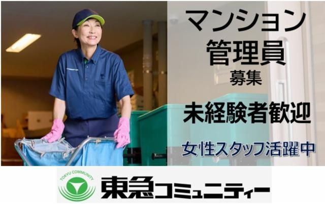 株式会社東急コミュニティーの求人・転職情報
