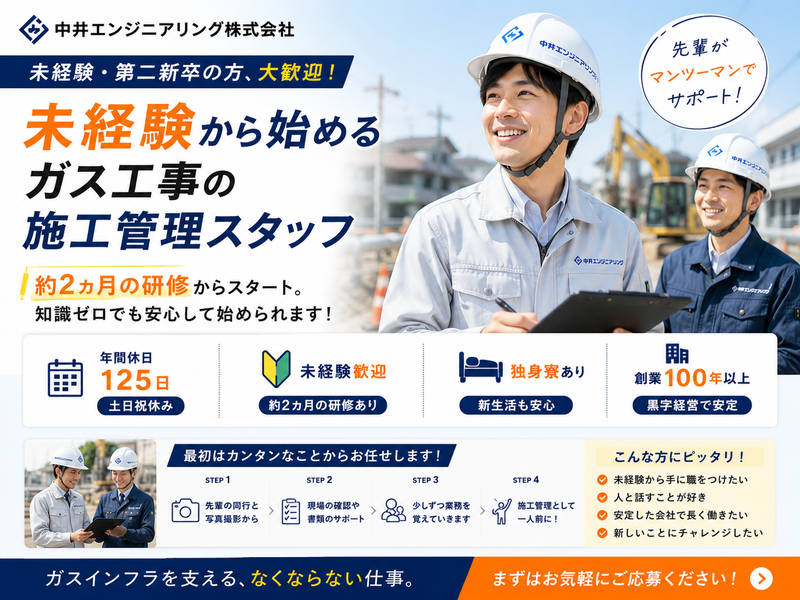 中井エンジニアリング株式会社-0001の求人・転職情報