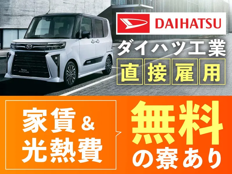 ダイハツ工業株式会社の求人・転職情報