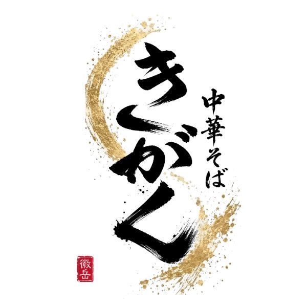 中華そば きがく 金沢片町のアルバイト・バイト求人情報-31