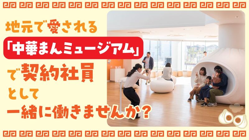 中村屋中華まんミュージアムのアルバイト・バイト求人情報-04