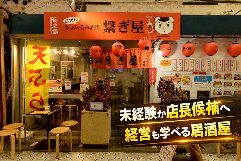 三代目ちょい呑み酒場　繋ぎ屋の求人・転職情報