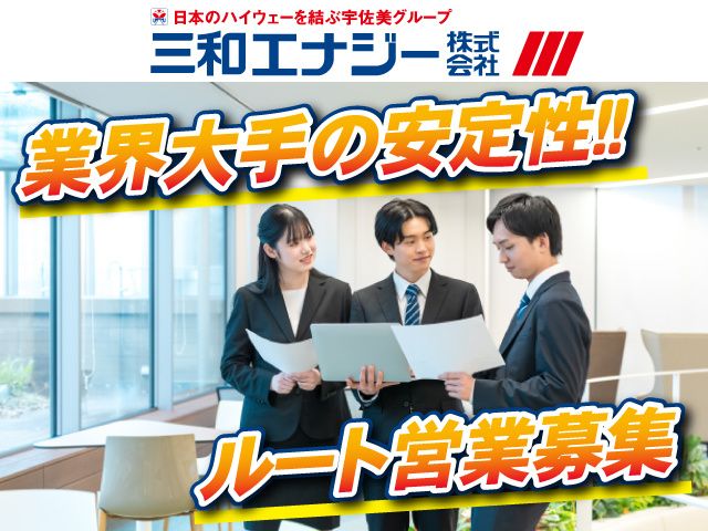 三和エナジー株式会社の求人・転職情報