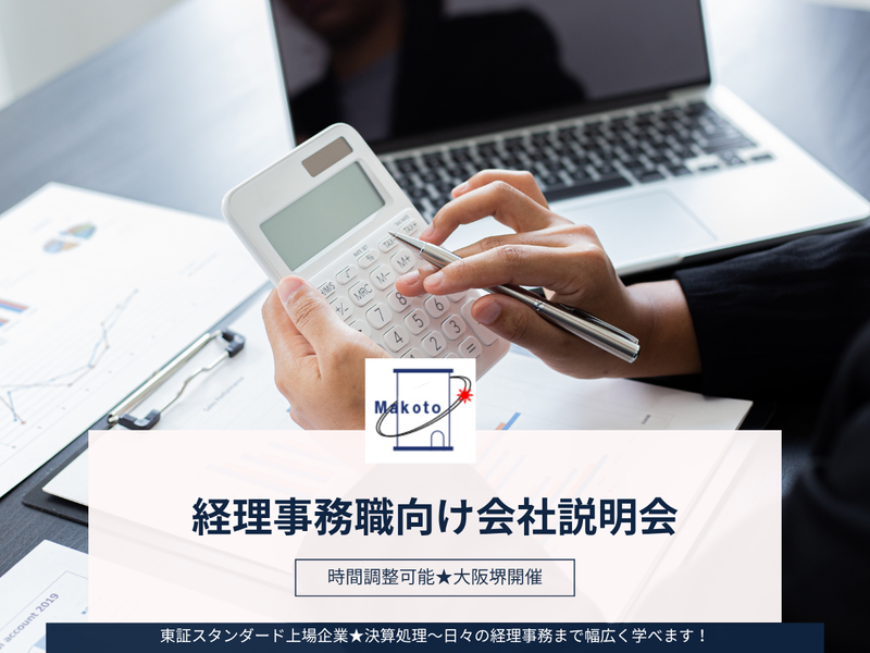 28卒 決算まで一連の実務に携われる!経理希望者向け説明会