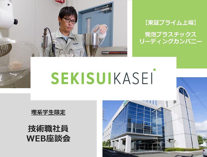 積水化成品工業株式会社