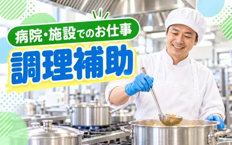 コープフーズ株式会社社会給食部 ケアセンターら・せれなのアルバイト・バイト求人情報