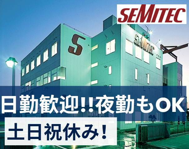 SEMITEC株式会社(勤務地:千葉市花見川区)の求人情報