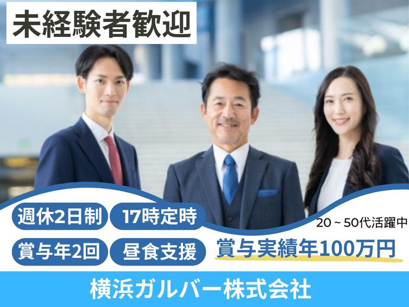 横浜ガルバー株式会社の求人・転職情報