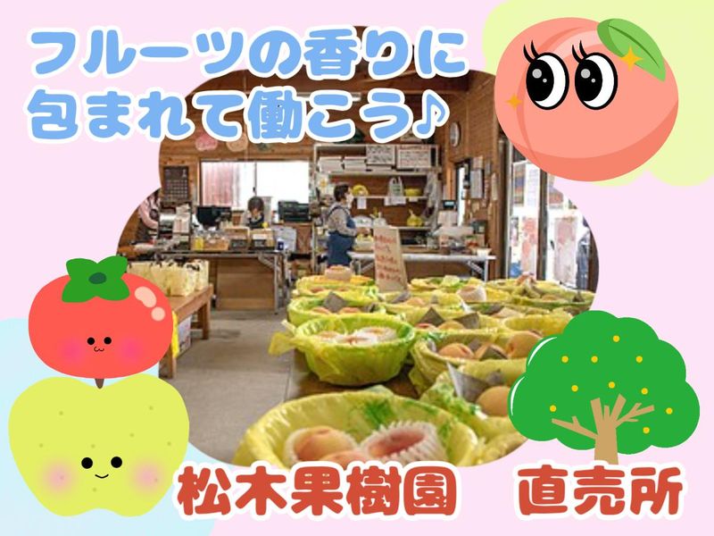 松木果樹園のアルバイト・バイト求人情報-02