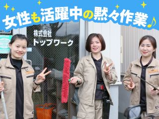 株式会社トップワーク-0001の求人・転職情報