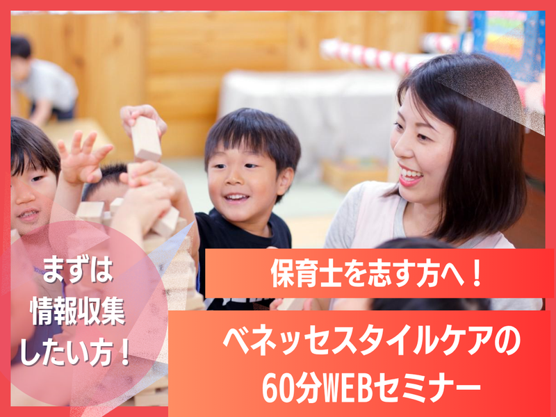 保育士を志す方へ。ベネッセの保育とこどもの成長を支える60分