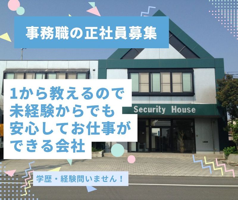 株式会社セキュリティハウスの求人・転職情報