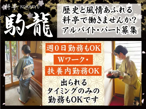 有限会社駒龍のアルバイト・バイト求人情報