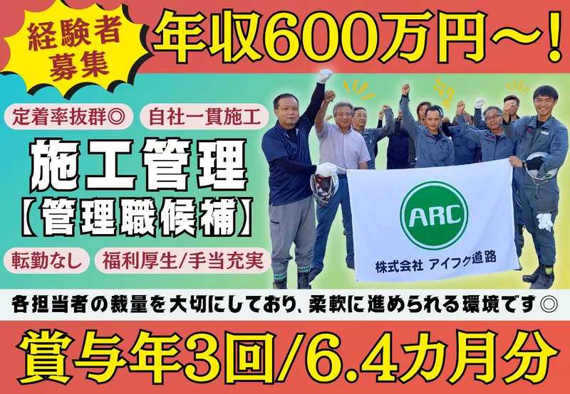 株式会社アイフク道路の求人・転職情報