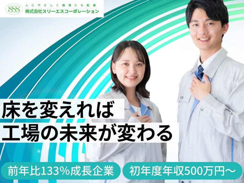株式会社スリーエスコーポレーションの求人・転職情報