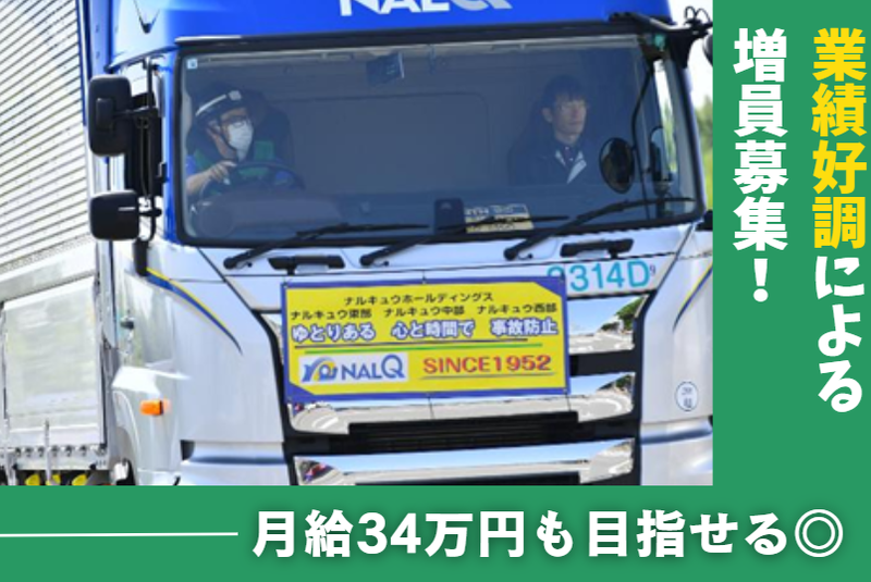 株式会社ナルキュウ中部の求人・転職情報