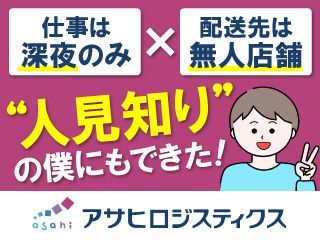 アサヒロジスティクス株式会社　松戸共配センター