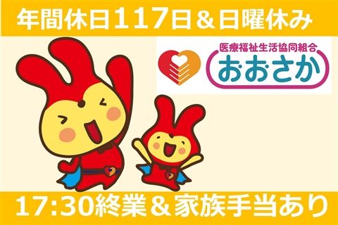 医療福祉生活協同組合おおさか-0045の求人・転職情報