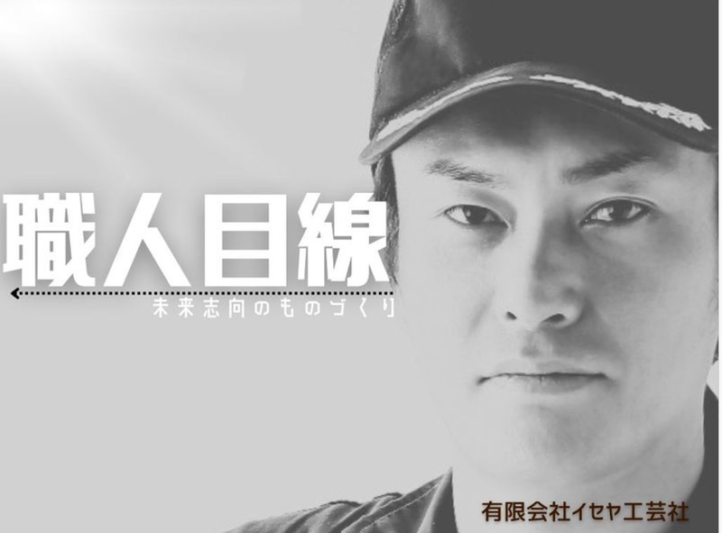 有限会社イセヤ工芸社の求人・転職情報