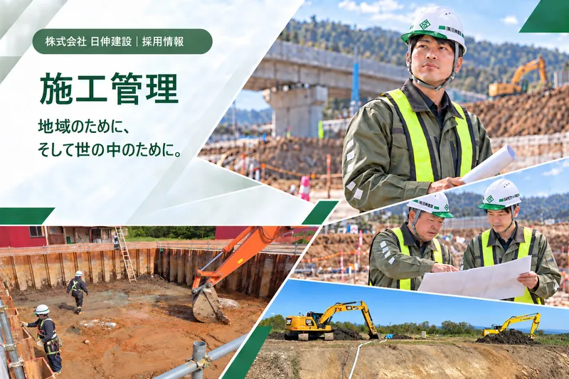 株式会社日伸建設の求人・転職情報