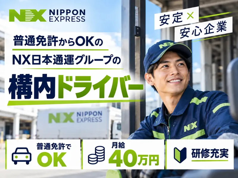 ＮＸ製鉄作業株式会社の求人・転職情報