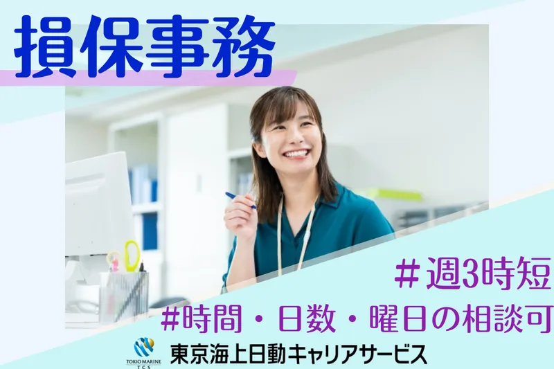 株式会社東京海上日動キャリアサービスのアルバイト・バイト求人情報