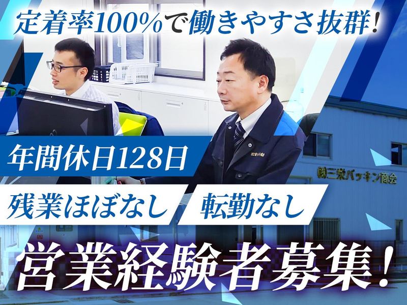 株式会社三栄パッキン商会の求人・転職情報