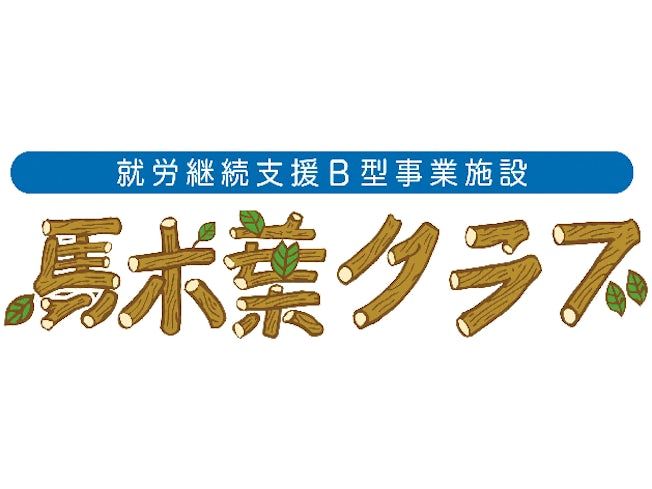 特定非営利活動法人 馬木葉クラブのアルバイト・バイト求人情報-02