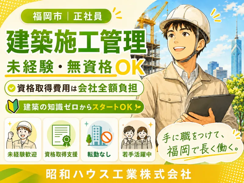 昭和ハウス工業株式会社-0002の求人・転職情報