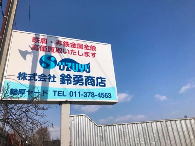 株式会社鈴勇商店の求人・転職情報