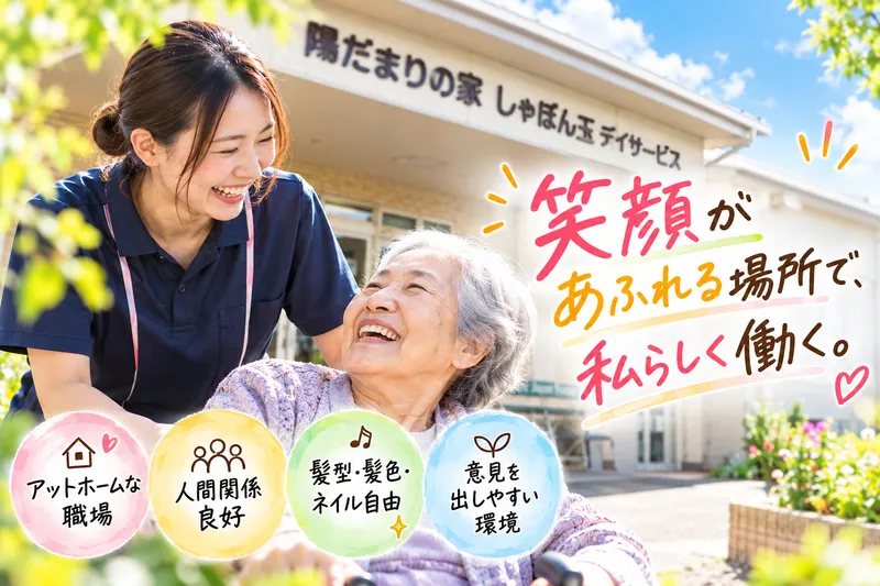 株式会社TRY　住宅型有料老人ホーム　陽だまりの家 しゃぼん玉　デイサービスの求人・転職情報