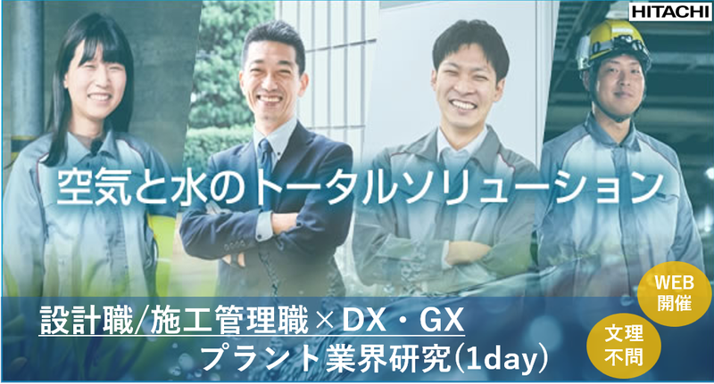 WEB1day|日立グループの設計・管理仕事体験