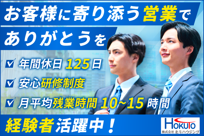 株式会社北斗ハウジングの求人・転職情報