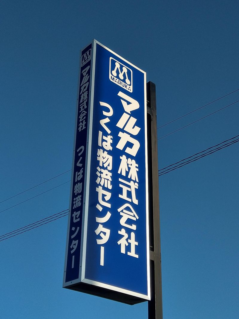 マルカ株式会社　つくば物流センターのアルバイト・バイト求人情報-04