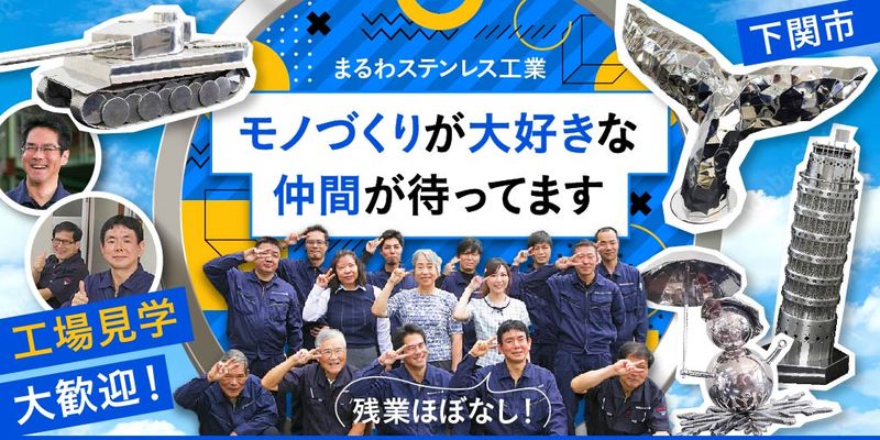 株式会社まるわステンレス工業の求人・転職情報