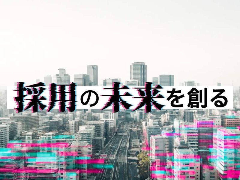 採用の未来を創る!営業実践型コース!