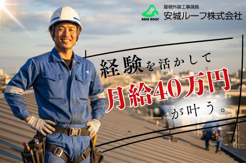 安城ルーフ株式会社の求人・転職情報